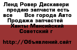 Ленд Ровер Дискавери 3 продаю запчасти есть все))) - Все города Авто » Продажа запчастей   . Ханты-Мансийский,Советский г.